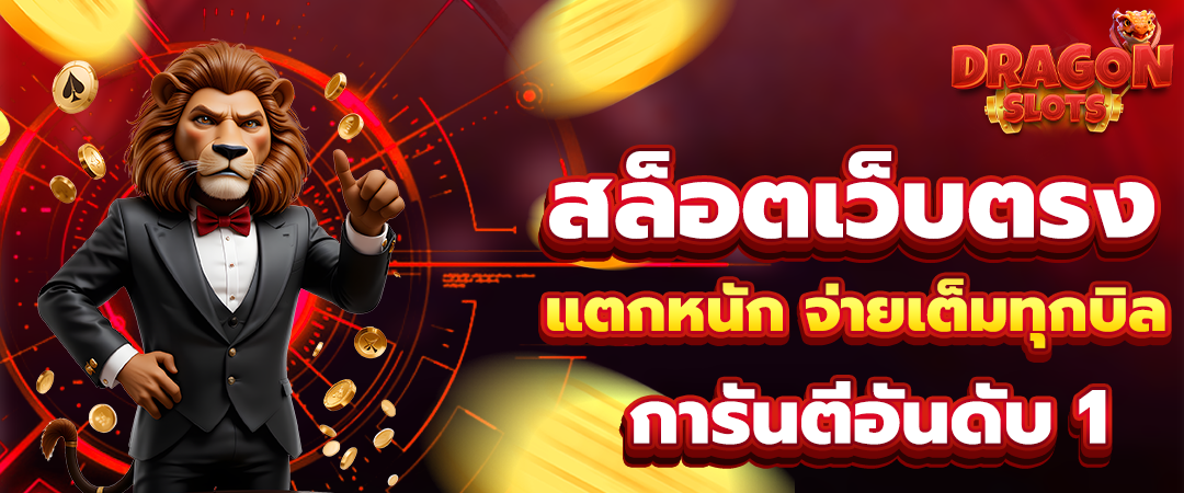สล็อตเว็บตรง แตกหนัก