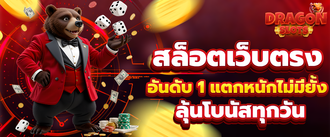 เว็บตรงslot